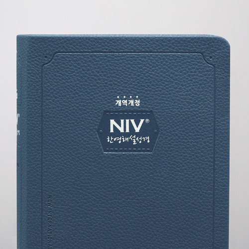 NIV 한영해설성경 - 개역개정 / 소단본 / 네이비