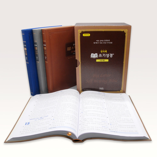 정자체 큰글 쓰기성경 - 신구약 4권 세트