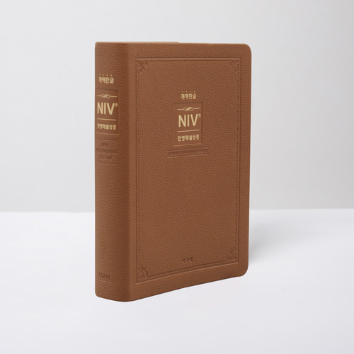 NIV 한영해설성경 - 개역한글 성경책 / 특중단본 / 브라운
