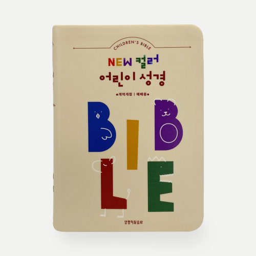 뉴 컬러 어린이성경 - 개역개정 / 소단본 / 베이지
