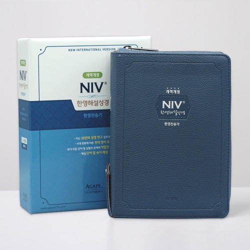NIV 한영해설성경(새찬송가) - 개역개정 / 소합본 / 네이비